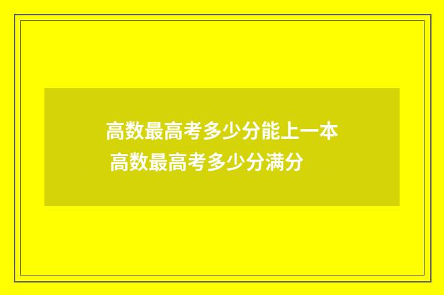 高数最高考多少分能上一本 高数最高考多少分满分