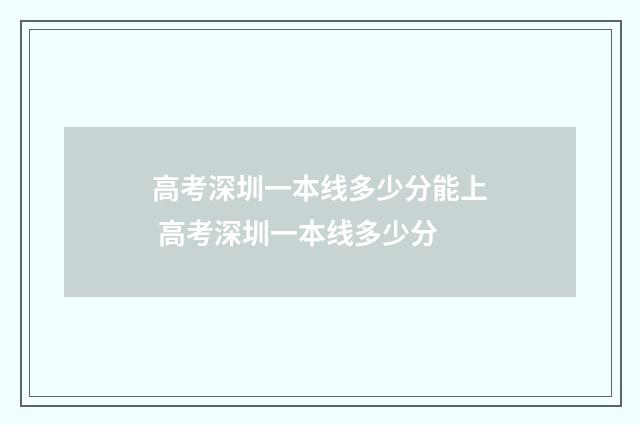 高考深圳一本线多少分能上 高考深圳一本线多少分