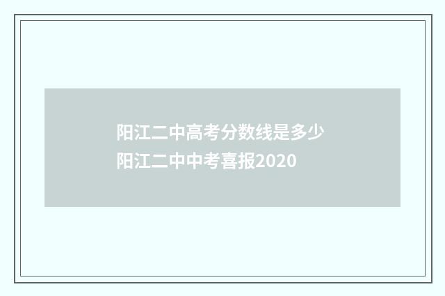 阳江二中高考分数线是多少 阳江二中中考喜报2020