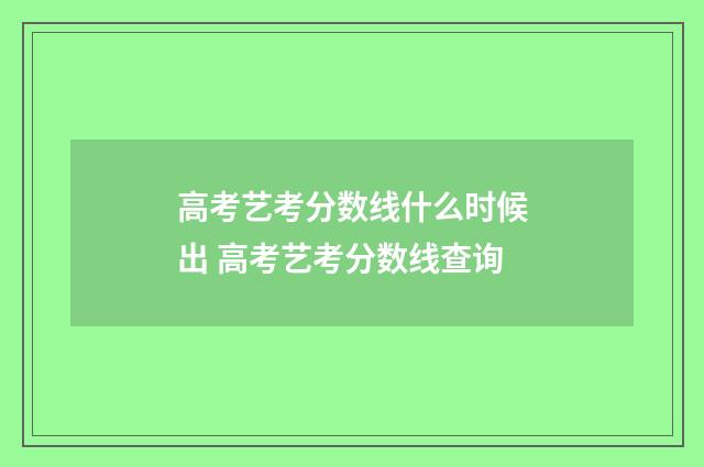 高考艺考分数线什么时候出 高考艺考分数线查询