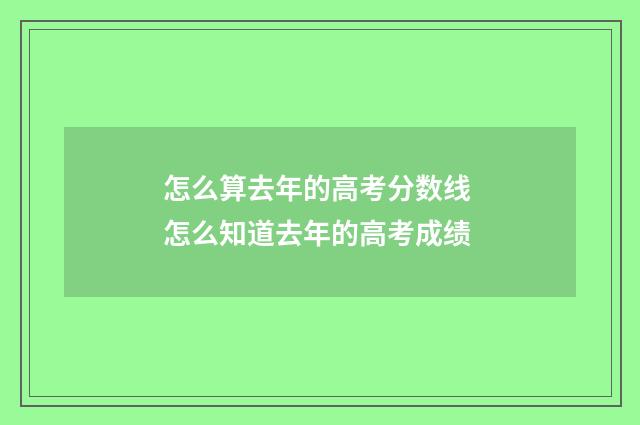 怎么算去年的高考分数线 怎么知道去年的高考成绩