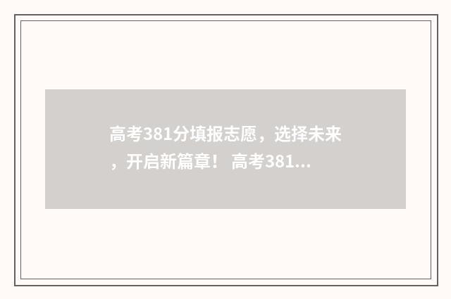 高考381分填报志愿，选择未来，开启新篇章！ 高考381分差吗