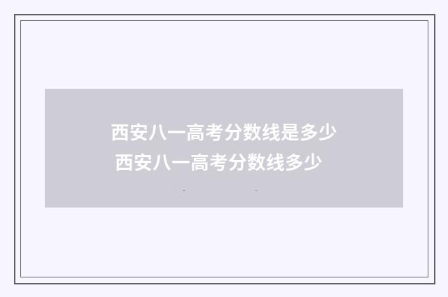 西安八一高考分数线是多少 西安八一高考分数线多少