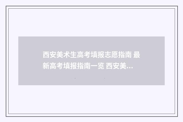 西安美术生高考填报志愿指南 最新高考填报指南一览 西安美术生高考专业课什么时候出成绩
