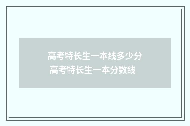 高考特长生一本线多少分 高考特长生一本分数线