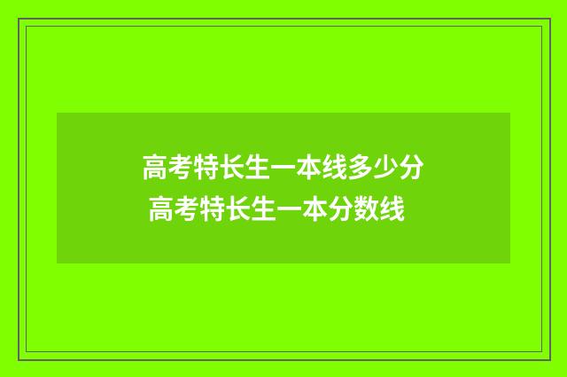 高考特长生一本线多少分 高考特长生一本分数线