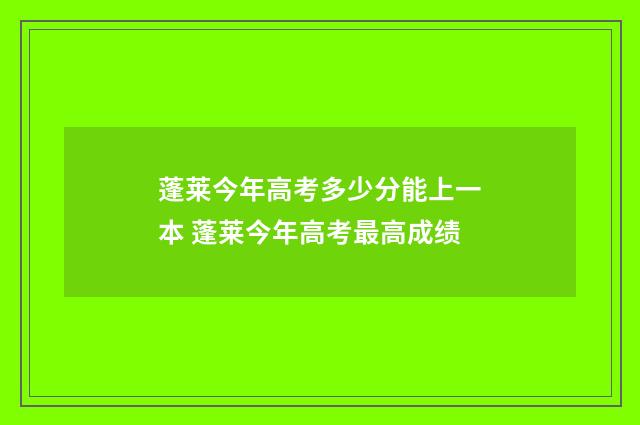蓬莱今年高考多少分能上一本 蓬莱今年高考最高成绩