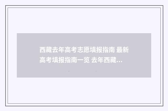 西藏去年高考志愿填报指南 最新高考填报指南一览 去年西藏高考全国分数线多少分