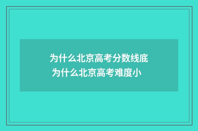 为什么北京高考分数线底 为什么北京高考难度小