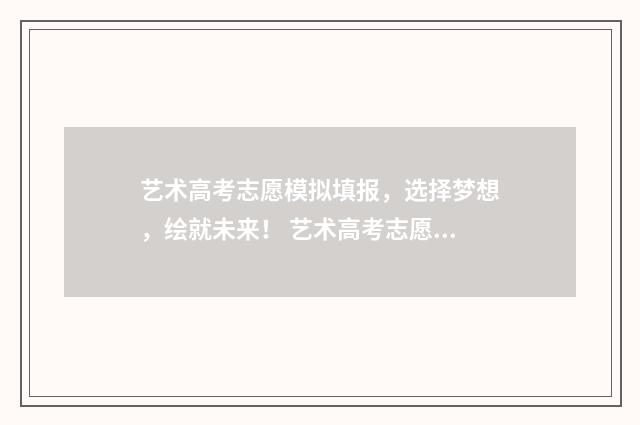 艺术高考志愿模拟填报，选择梦想，绘就未来！ 艺术高考志愿模拟填报软件下载