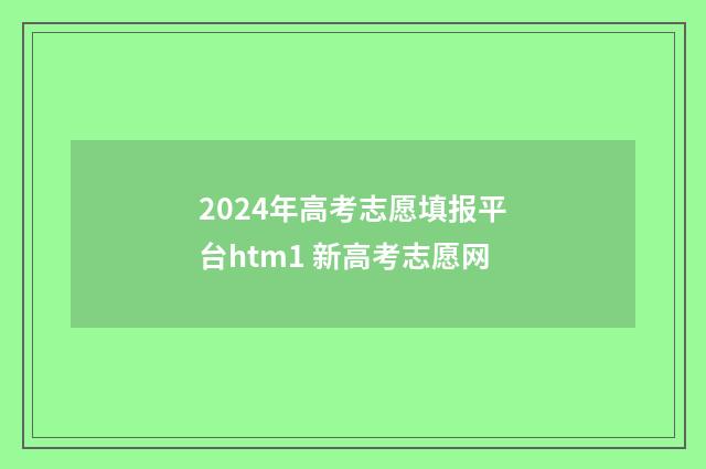 2024年高考志愿填报平台htm1 新高考志愿网