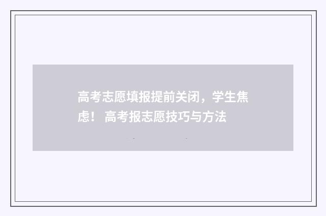高考志愿填报提前关闭，学生焦虑！ 高考报志愿技巧与方法
