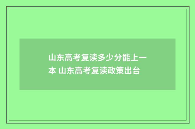 山东高考复读多少分能上一本 山东高考复读政策出台