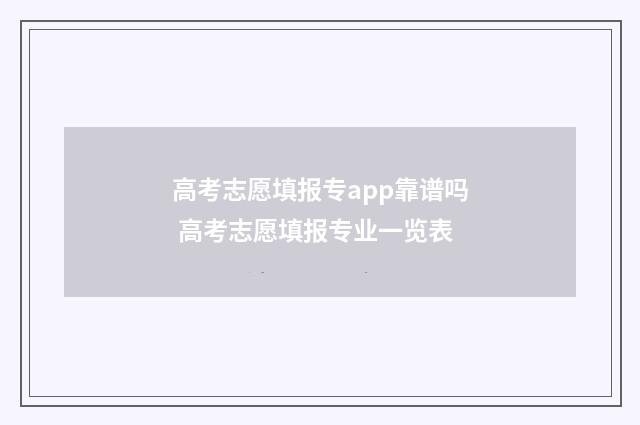 高考志愿填报专app靠谱吗 高考志愿填报专业一览表