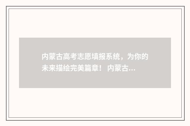 内蒙古高考志愿填报系统，为你的未来描绘完美篇章！ 内蒙古高考450分能上什么大学