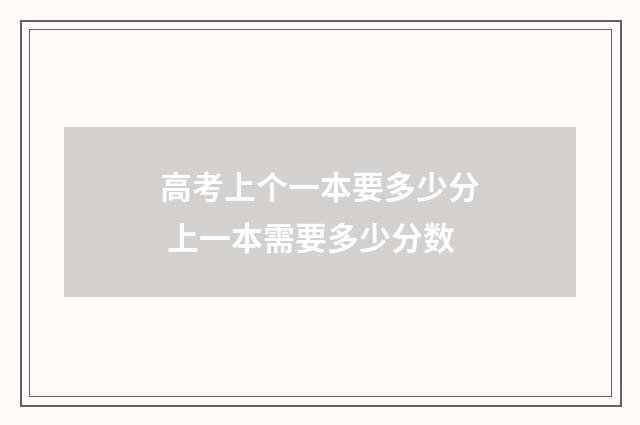 高考上个一本要多少分 上一本需要多少分数