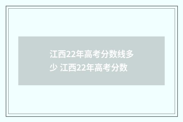 江西22年高考分数线多少 江西22年高考分数