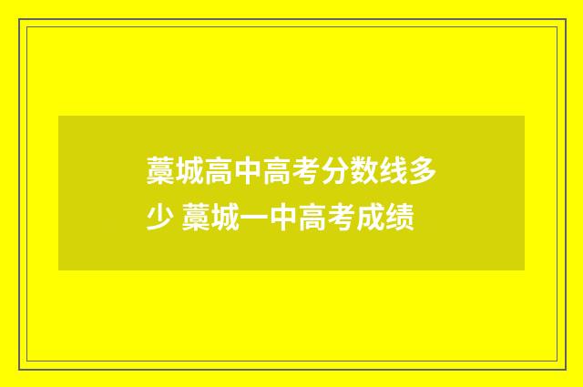 藁城高中高考分数线多少 藁城一中高考成绩