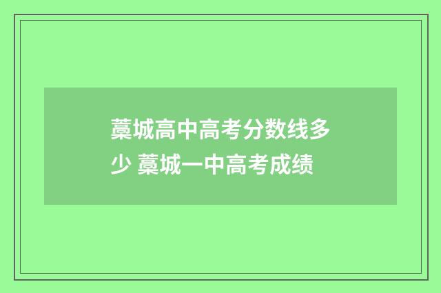藁城高中高考分数线多少 藁城一中高考成绩
