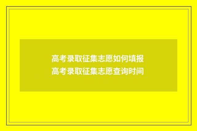 高考录取征集志愿如何填报 高考录取征集志愿查询时间