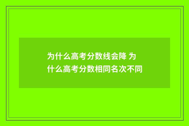 为什么高考分数线会降 为什么高考分数相同名次不同
