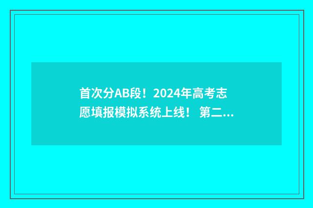 首次分AB段！2024年高考志愿填报模拟系统上线！ 第二批ab段可以都报么