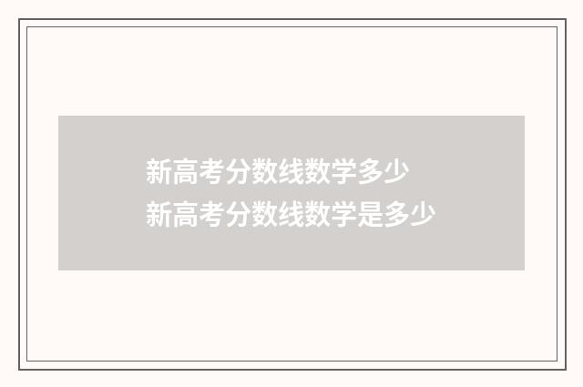 新高考分数线数学多少 新高考分数线数学是多少