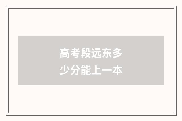 高考段远东多少分能上一本