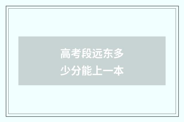 高考段远东多少分能上一本