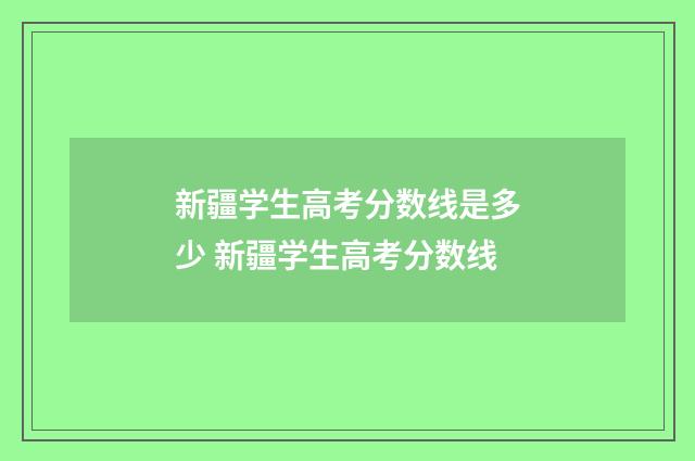 新疆学生高考分数线是多少 新疆学生高考分数线