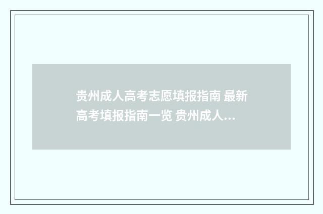 贵州成人高考志愿填报指南 最新高考填报指南一览 贵州成人高考志愿
