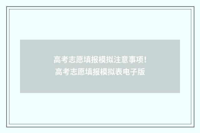 高考志愿填报模拟注意事项！ 高考志愿填报模拟表电子版