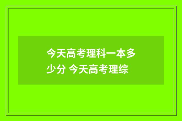 今天高考理科一本多少分 今天高考理综
