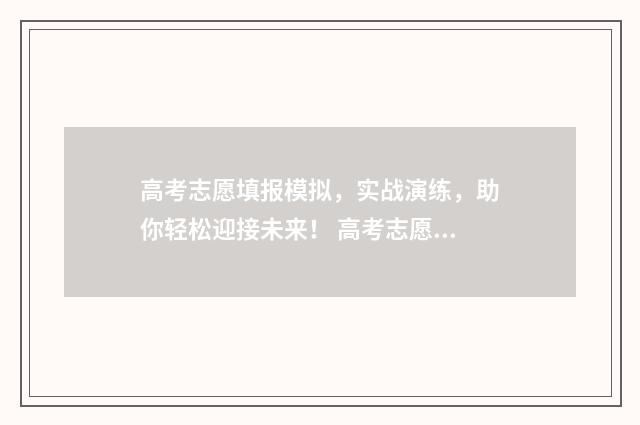 高考志愿填报模拟，实战演练，助你轻松迎接未来！ 高考志愿填报模拟表样本