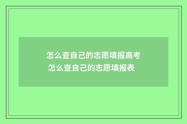 怎么查自己的志愿填报高考 怎么查自己的志愿填报表