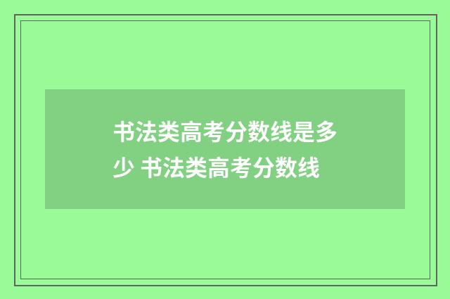 书法类高考分数线是多少 书法类高考分数线