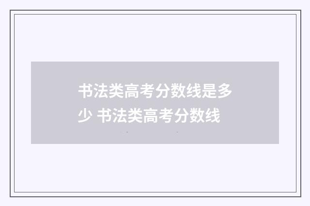 书法类高考分数线是多少 书法类高考分数线