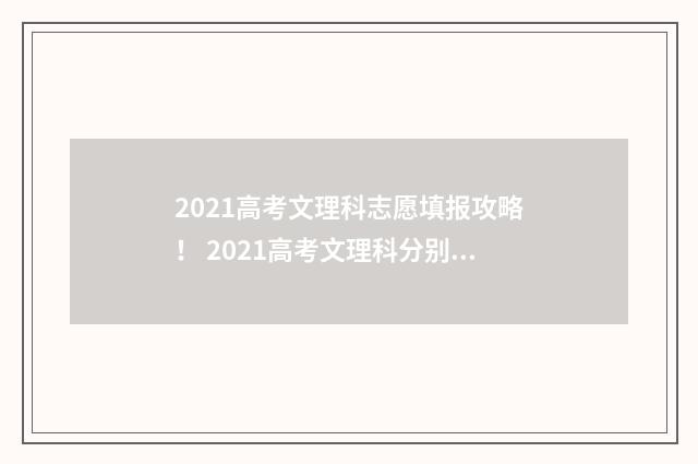 2021高考文理科志愿填报攻略！ 2021高考文理科分别有哪几科