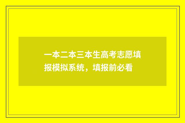 一本二本三本生高考志愿填报模拟系统，填报前必看