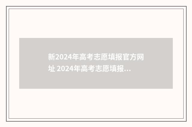 新2024年高考志愿填报官方网址 2024年高考志愿填报指南