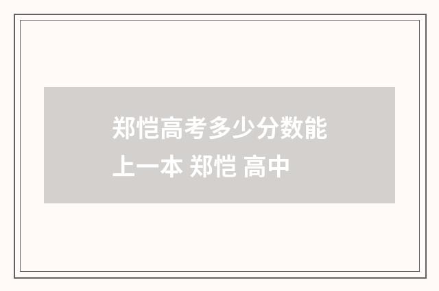 郑恺高考多少分数能上一本 郑恺 高中