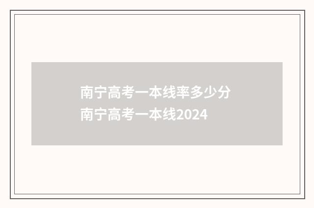 南宁高考一本线率多少分 南宁高考一本线2024