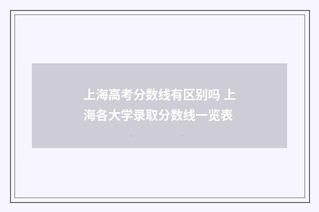 上海高考分数线有区别吗 上海各大学录取分数线一览表