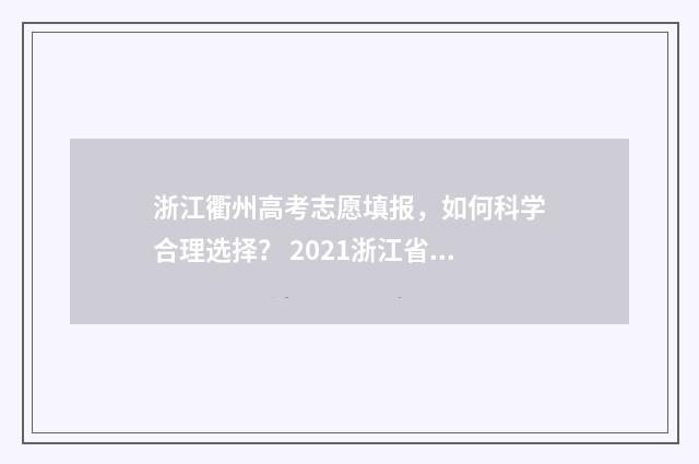浙江衢州高考志愿填报，如何科学合理选择？ 2021浙江省衢州市高考状元