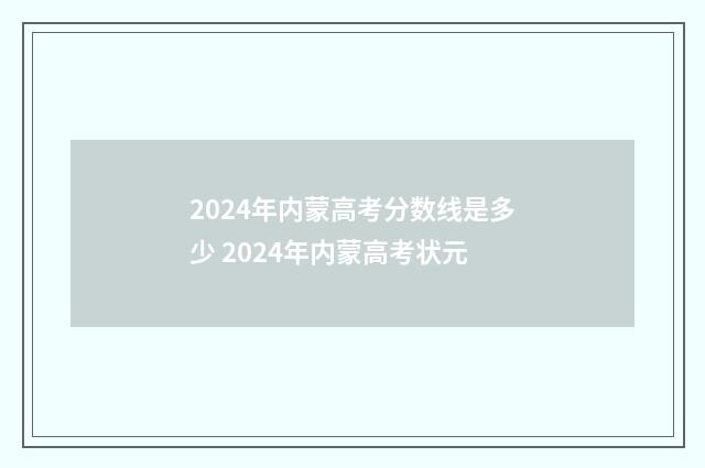 2024年内蒙高考分数线是多少 2024年内蒙高考状元