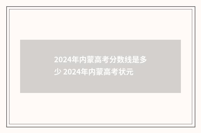 2024年内蒙高考分数线是多少 2024年内蒙高考状元