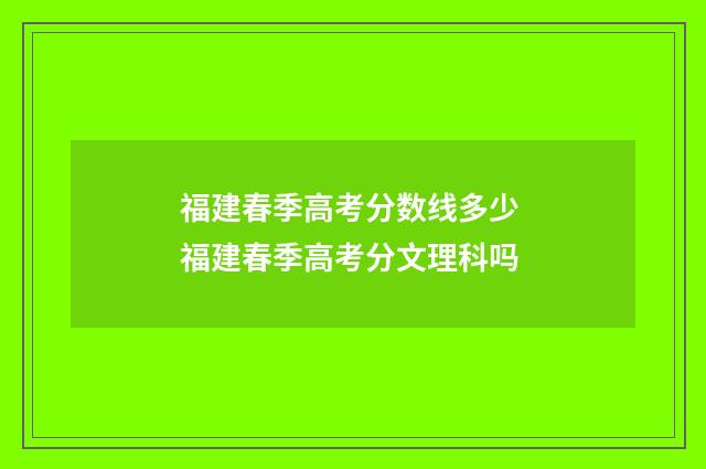 福建春季高考分数线多少 福建春季高考分文理科吗