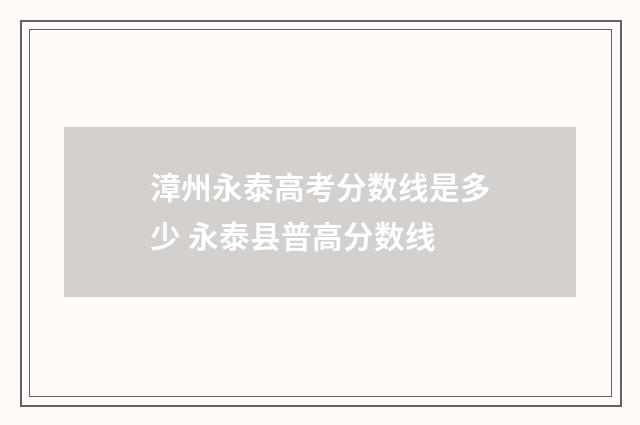 漳州永泰高考分数线是多少 永泰县普高分数线