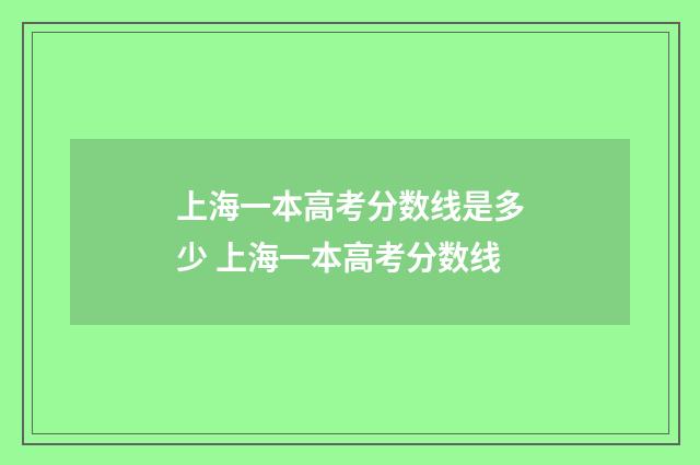 上海一本高考分数线是多少 上海一本高考分数线