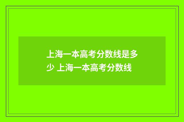 上海一本高考分数线是多少 上海一本高考分数线
